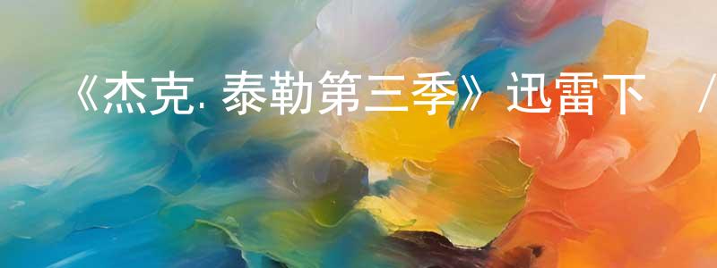 陳其珍發布《杰克.泰勒第三季》迅雷下載/在線觀看-犯罪歷史-美劇天堂